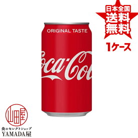 安心のメーカー直送！玄関で楽々受取♪ コカコーラ 350ml 缶×24本 1ケース 炭酸飲料 日本コカ・コーラ
