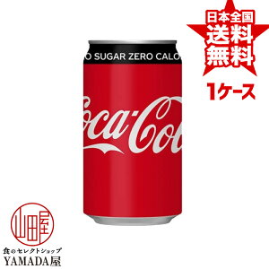 コカコーラ ゼロシュガー 350ml缶×24本 1ケース 送料無料 炭酸飲料 日本コカ・コーラ
