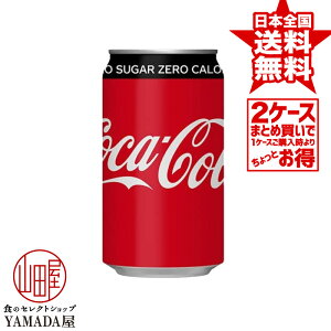 【2ケースセット】 コカコーラ ゼロシュガー 350ml缶 48本(24本×2箱) 送料無料 炭酸飲料 日本コカ・コーラ