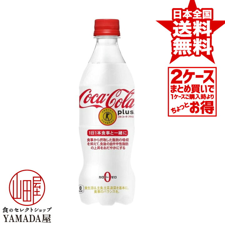 楽天市場】【2ケースセット】 コカコーラ プラス PET 470ml 48本(24本×2箱) 送料無料 炭酸飲料 ペットボトル 日本コカ・コーラ : 食のセレクトショップ山田屋 楽天市場】【2ケースセット】 コカコーラ プラス PET 470ml 48本(24本×2箱) 送料無料 炭酸飲料 ペットボトル 日本コカ・コーラ : 食のセレクトショップ山田屋