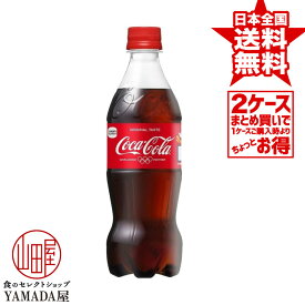 安心のメーカー直送！玄関で楽々受取♪ 【2ケースセット】 コカコーラ PET 500ml 48本(24本×2箱) 炭酸飲料 ペットボトル 日本コカ・コーラ