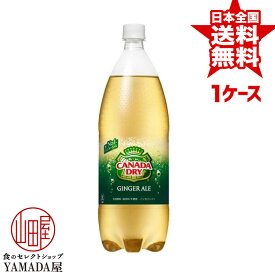 安心のメーカー直送！玄関で楽々受取♪ カナダドライ ジンジャーエール 1.5L×6本 1ケース 炭酸飲料 1500ml ペットボトル 日本コカ・コーラ