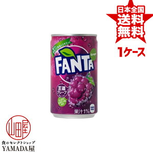 ファンタグレープ 缶 160ml×30本 1ケース 送料無料 炭酸飲料 日本コカ・コーラ