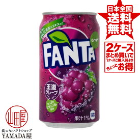 安心のメーカー直送！玄関で楽々受取♪【2ケースセット】 ファンタグレープ 缶 350ml 48本(24本×2箱) 送料無料 炭酸飲料 日本コカ・コーラ