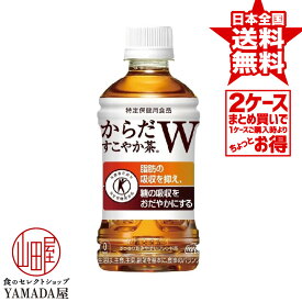 【2ケースセット】 からだすこやか茶W 350ml 48本(24本×2箱) トクホ 無糖 お茶 特保 特定保健用食品 ペットボトル 送料無料