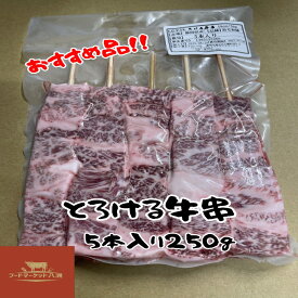 とろける牛串 kBインターナショナルフードサービス 加熱用 250g 1250g 2500g 1パック