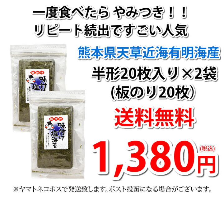 楽天市場】塩のり 海苔 味付け塩海苔 有明海産 送料無料 半形20枚×2袋 お取り寄せ お取り寄せグルメ 有明のり 焼きのり 熊本 天草 ご飯のお供 おにぎり 乾物 乾海苔 のり : Foody's 楽天市場】塩のり 海苔 味付け塩海苔 有明海産 送料無料 半形20枚×2袋 お取り寄せ お取り寄せグルメ 有明のり 焼きのり 熊本 天草 ご飯のお供 おにぎり 乾物 乾海苔 のり : Foody's
