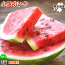 【8/1はポイント5倍】すいか 送料無料 訳あり 小玉すいか 2玉 約2〜2.5kg 熊本すいか お供え スイカ 西瓜 お取り寄せ ひとりじめ 果物 フルーツ