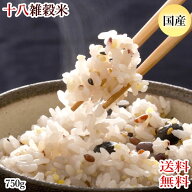 雑穀米 十八雑穀米 送料無料 750g お試し ポッキリ 安心安全の国産 雑穀 穀米 十八穀米
