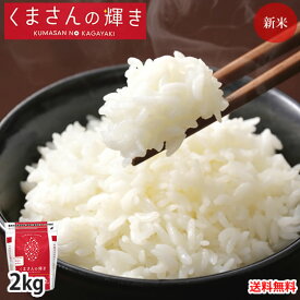 くまさんの輝き 米 送料無料 2kg 令和5年産 熊本県産 お米 白米 玄米 コシヒカリ ヒノヒカリ 森のくまさん