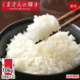 くまさんの輝き 米 10kg (5kg×2） 送料無料 令和5年産 熊本県産 お米 白米 玄米 コシヒカリ ヒノヒカリ 森のくまさん