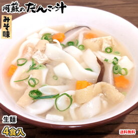 阿蘇のだんご汁 みそ味 送料無料 4食 生麺 熊本名物 だご汁 だんご麺 郷土料理 ご当地
