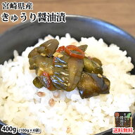 漬物 きゅうり醤油漬 無添加 400g(100g×4袋) 送料無料 九州醤油仕立て ポッキリ お試し 宮崎県産 お取り…