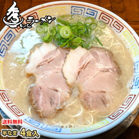 ラーメン 秀ちゃんラーメン 博多ラーメン 送料無料 4食 半生麺 お取り寄せ 豚骨ラーメン ご当地ラーメン