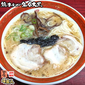 ラーメン 大黒ラーメン 豚骨ラーメン 送料無料 4食 半なま麺 お取り寄せ お取り寄せグルメ 熊本ラーメン ご当地ラーメン