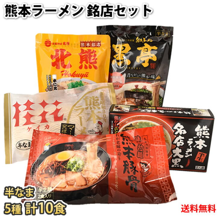 楽天市場 ラーメン 熊本ラーメン 銘店セット 5種 10食 送料無料 福袋 ギフト 桂花 大黒 黒亭 北熊 味千 食べ比べ 豚骨ラーメン 半生ラーメン お取り寄せ ご当地ラーメン Foody S