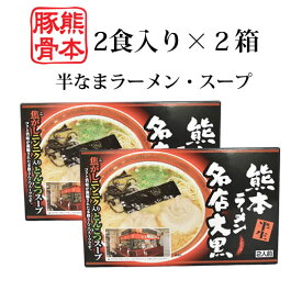 ラーメン 大黒ラーメン 豚骨ラーメン 送料無料 4食 半なま麺 お取り寄せ お取り寄せグルメ 熊本ラーメン ご当地ラーメン