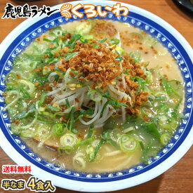 ラーメン くろいわラーメン 豚骨ラーメン 送料無料 4食 半なま麺 お取り寄せ 鹿児島ラーメン ご当地ラーメン