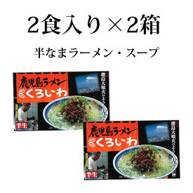 ラーメン くろいわラーメン 豚骨ラーメン 送料無料 4食 半なま麺 お取り寄せ 鹿児島ラーメン ご当地ラーメン