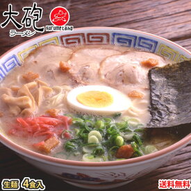 ラーメン 大砲ラーメン 送料無料 4食 生麺 お取り寄せ 豚骨ラーメン 久留米ラーメン 福岡ラーメン ご当地ラーメン