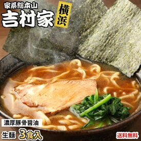 ラーメン 吉村家 家系総本山 送料無料 3食 家系ラーメン 横浜 豚骨醤油 生麺 お取り寄せ ご当地ラーメン