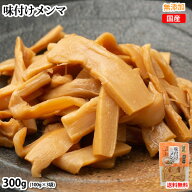 味付けメンマ 国産 たけのこ 300g (100g×3袋) 送料無料 無添加 シナチク ラーメン つけもの おつまみ