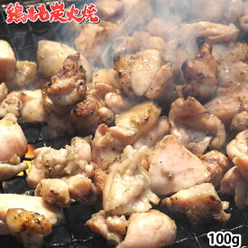 鶏もも炭火焼き 送料無料 本場 宮崎名物 100g ポイント消化 お試し お取り寄せ お取り寄せグルメ 国産 おつまみ 焼き鳥 地鶏 鶏肉