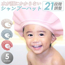 シャンプーハット 子供 大人 21段階 調整可能 シャンプーキャップ 目に水が入らない 介護 赤ちゃん 幼児 洗髪用 シャンプー用 お風呂グッズ お風呂用品 バスグッズ バスタイム お風呂 トレーニング かわいい ベビー ピッタリフィット