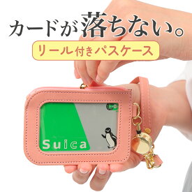 【マラソン限定ポイントUP】パスケース リール付き 落ちない ファスナー パスケース レディース 軽量 メンズ ICカード 2枚以上 小銭入れ 薄型 薄い 可愛い おしゃれ 新生活 入学 通勤 大人 子供 通学 リール 小学生 中学生 高校生 大学生 無料ラッピング プレゼント ギフト