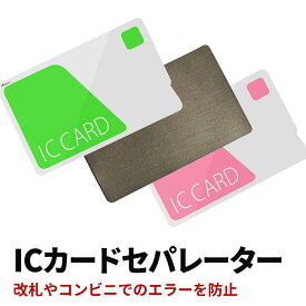 ICカードセパレーター 両面反応 電磁波干渉防止 電磁波防止 両面 カードケース パスケース 定期入れ クレジットカード 干渉防止 エラー防止 干渉防止 磁気エラー 薄型 ICカード IDカード Suica PASMO ICOCA 定期券 乗車券 社員証 交通 カード 2枚 非接触 通勤 通学 オフィス