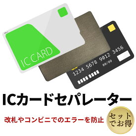 ICカードセパレーター 両面反応 電磁波干渉防止 電磁波防止 両面 カードケース パスケース 定期入れ クレジットカード 干渉防止 エラー防止 干渉防止 磁気エラー 薄型 ICカード IDカード Suica PASMO ICOCA 定期券 乗車券 社員証 交通 カード 2枚 非接触 通勤 通学 オフィス