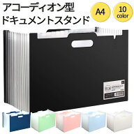 【SS限定ポイントUP】ドキュメントスタンド A4 アコーディオン式 12仕切り 書類収納ケース ドキュメント…