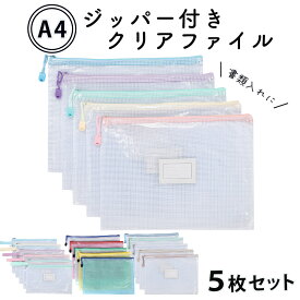 ジッパー付き クリアファイル 5色セット A4対応 大容量 防水 書類 収納 メッシュポーチ レシート 領収書 宿題 半透明 PVC製 学習用 仕事用