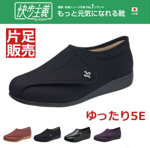 【片足販売】快歩主義 L011 介護靴 5E ゆったり 介護シューズ リハビリシューズ 女性用 介護 靴 おしゃれ 婦人用 軽量 両足 幅広 甲高 アサヒシューズ 贈り物 両足