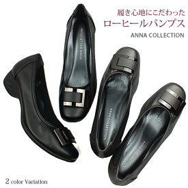 ウエッジソールで安定感もある走れるパンプス 靴 ウェッジ モールドソール 3E 幅広設計 履きやすい 痛くない レディース 黒 ブラック 甲にあしらわれたバックルが上品な仕上がりのローヒールコンフォートパンプス 送料無料 ANNA COLLECTION アンナコレクション