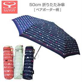 SAVOY 折りたたみ傘 レディース サボイ ベアボーダー柄 50cm 女性用 女の子 高学年 折畳傘 クマ ロゴ 可愛い
