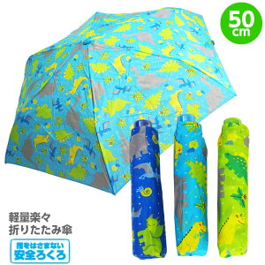 傘 折りたたみ傘 キッズ 子供用 50cm 男の子 きょうりゅう柄 軽量 濃い青 水色 黄緑