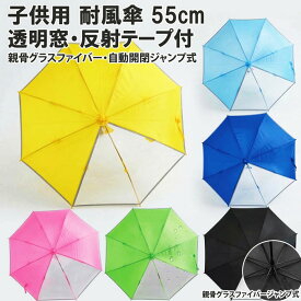 キッズ 傘 子供用 55cm キッズ傘 男の子 女の子 スクール傘 子供傘 小学生 耐風傘 グラスファイバー骨 2コマ透明窓 安全 反射テープ付 子供用傘 傘キッズ 子ども こども 小学校 低学年 ジャンプ傘 窓付き ワンタッチ傘 無地 軽い 折れにくい 学童傘 黄色 紺色 目立つ