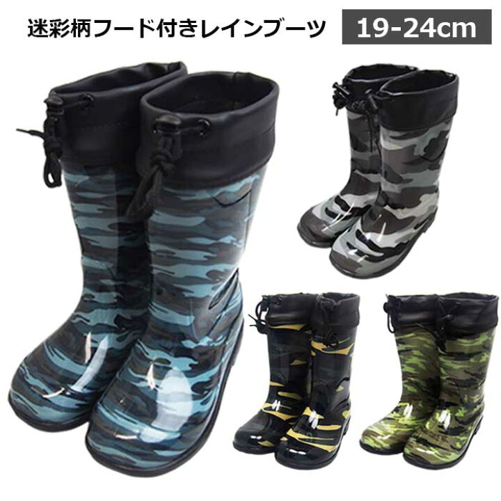 楽天市場 送料無料 子供用長靴 長靴 子供ながぐつ 子供用長靴cm レインブーツ キッズ ジュニア 子供 子ども こども 男の子 小学生 フード付き 迷彩柄 Pvc 雨の日おしゃれ通学 軽いカッコイイ ブラック グリーン ブルー グレー 19cm cm 21cm 22cm 22センチ 23cm