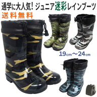 【送料無料】キッズ 長靴 レインブーツ ジュニア 男の子 女の子 迷彩柄 カモフラ 19cm〜24cm 軽い 防水 …