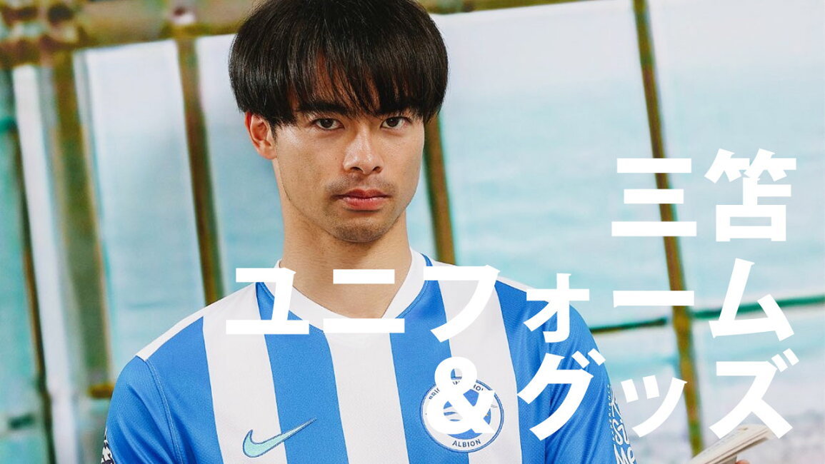 楽天市場 | Football Vita - 三笘 薫 ブライトン 公式ユニフォーム