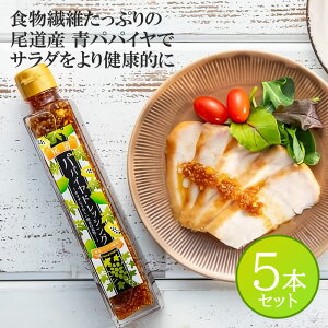 尾道 パパイヤ ドレッシング 200ml 5本 セット 野菜パパイヤ 和風ドレッシング 福阪道 道の駅 人気
