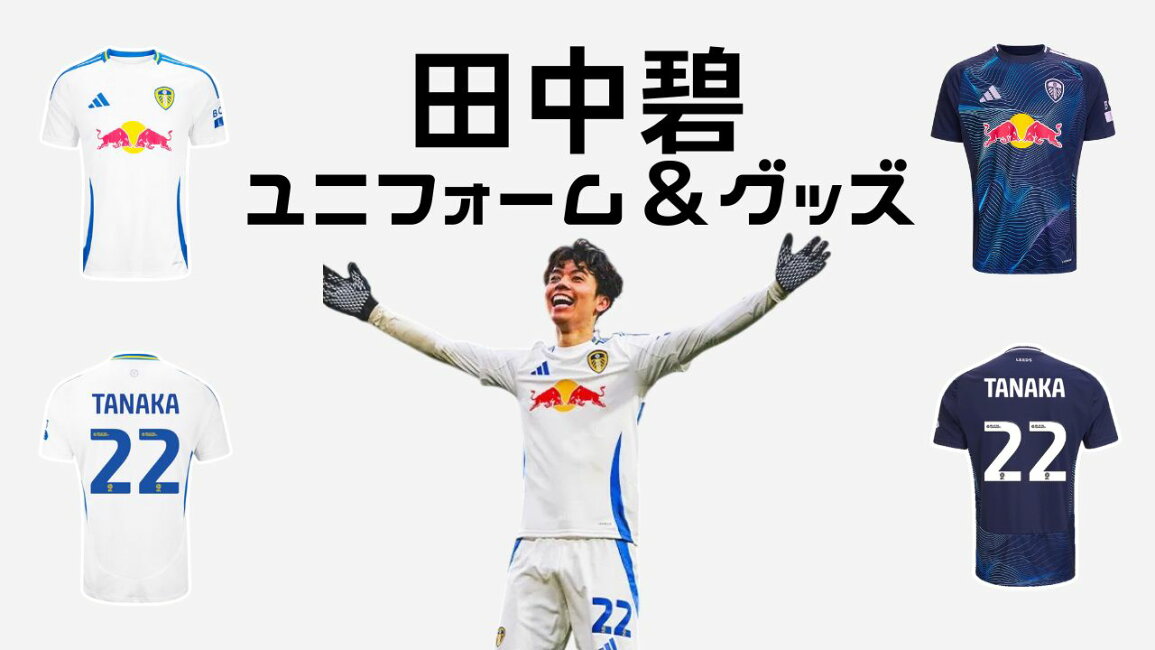 最終価格 リーズ田中碧 Leeds United トレーニングウェアイングランド 