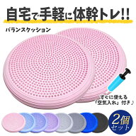 【空気を入れてお届けします♪】【お得な2個セット】バランスクッション バランスディスク 2個 セット イ…