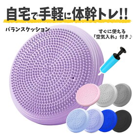 【空気を入れてお届けします♪】バランスクッション バランスディスク イボイボ 体幹 トレーニング ストレッチ 空気入れつき 自宅 エクササイズグッズ ダイエット 健康グッズ くすみ くすみカラー マットカラー パステルカラー
