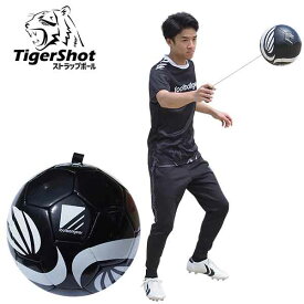 フットボールギア タイガーショット ストラップボール TigerShot 練習用 ボール サッカー TSSB-2002