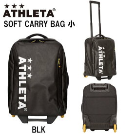 【お取り寄せ商品】アスレタ ソフトキャリーバッグ小 サッカー フットサル キャリーバッグ トロリーバッグ ATHLETA 05226