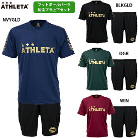 【アスレタミニタオルプレゼント】アスレタ 別注プラTシャツ&プラパン 大人用 プラクティス上下セット ATHLETA FP-426/FP-427