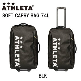 アスレタ ソフトキャリーバッグ 大 サッカー フットサル 遠征バッグ ATHLETA 05225