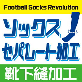 【加工】カーフソックス加工　フットボールパークオリジナル
